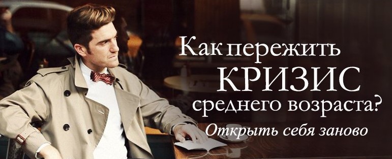 кризис среднего возраста