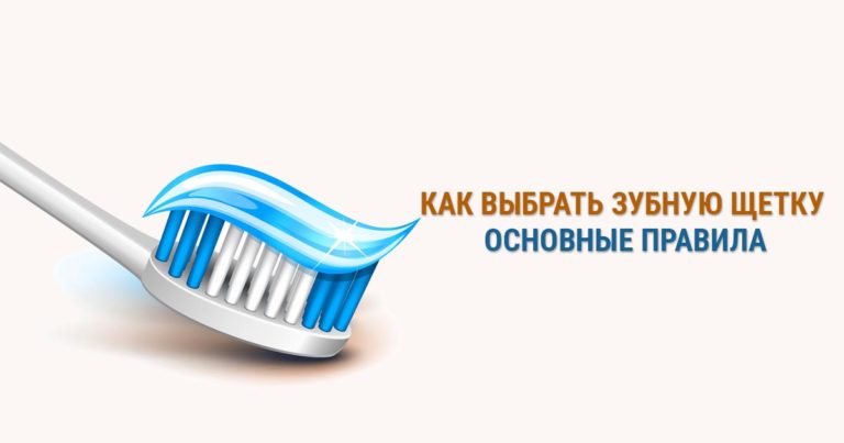 Как правильно выбрать зубную щетку Как правильно выбрать зубную щетку