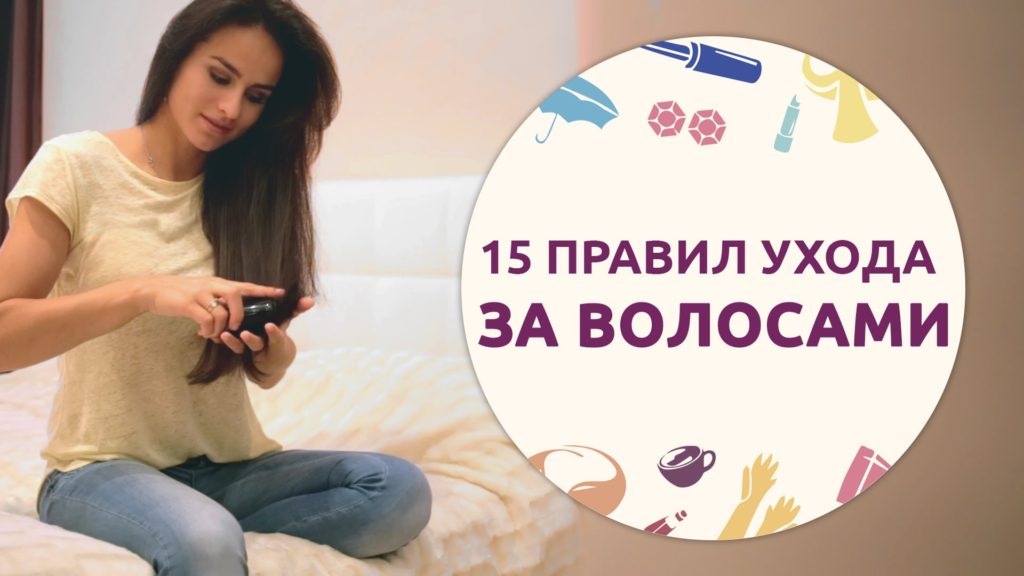 Как правильно ухаживать за волосами