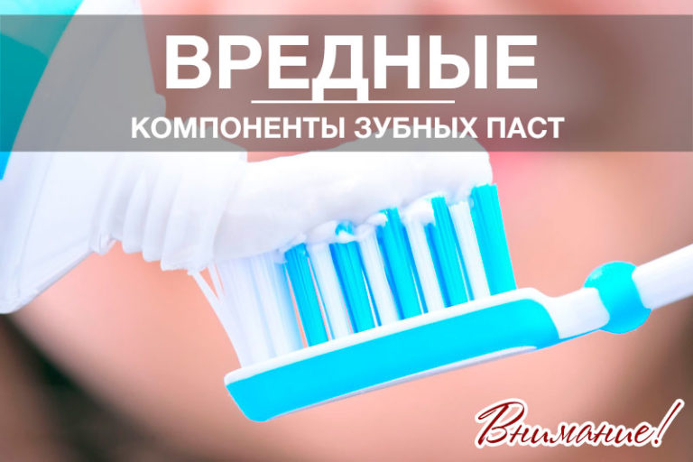 Вредные компоненты зубной пасты, мнение стоматолога вредные компоненты зубных паст