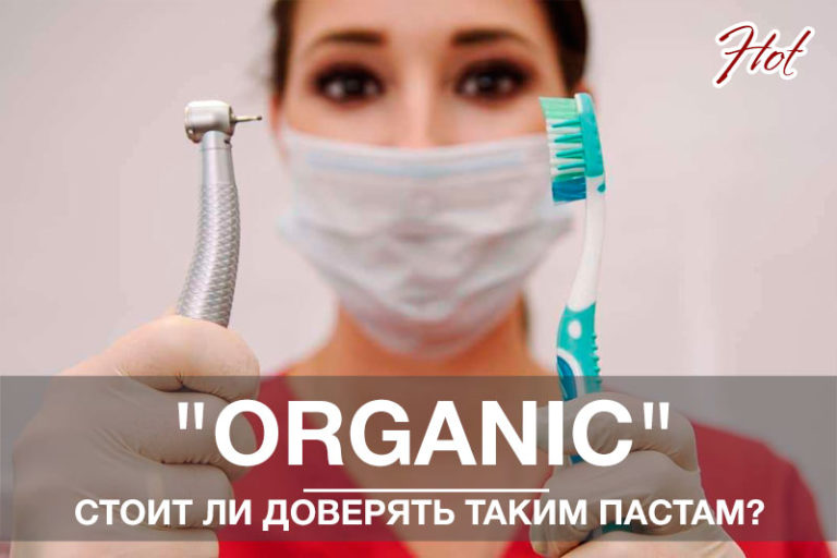 “ORGANIC” в зубной пасте: стоит ли доверять?