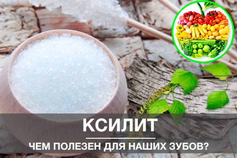 Как полезен ксилит для наших зубов? Как полезен ксилит для наших зубов? И чем он может помочь?