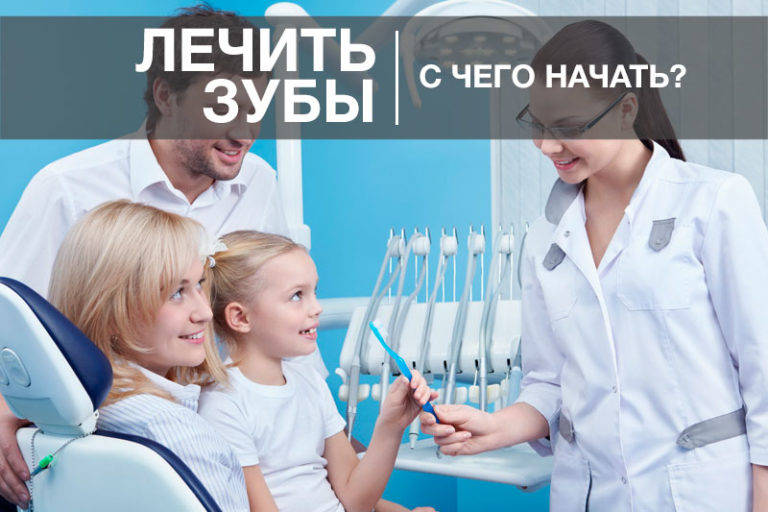 С чего начать лечение зубов? С чего начать лечение зубов ?