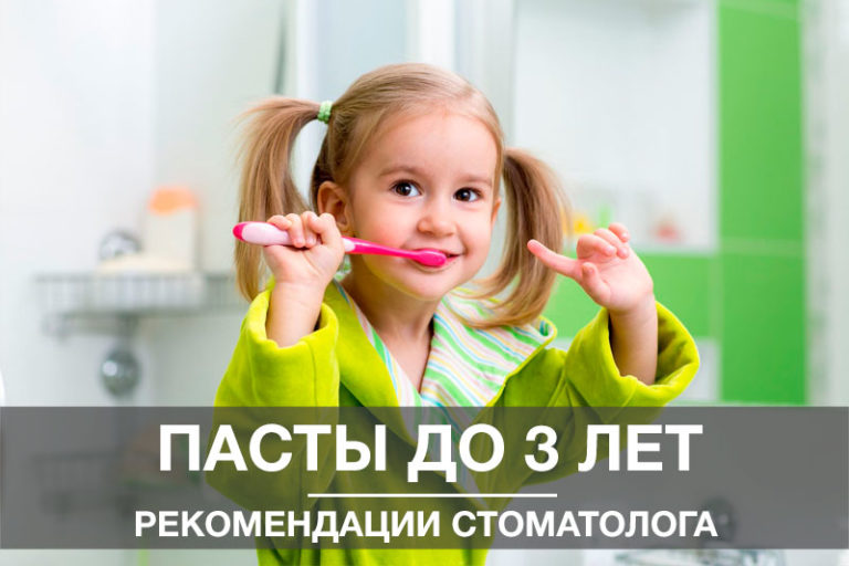Рекомендация стоматолога: зубные пасты с рождения до 3х лет! зубные пасты до 3 лет для детей