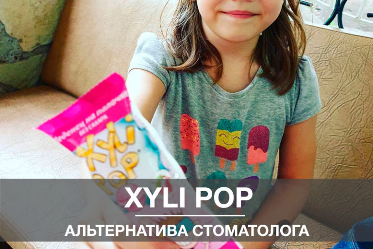 Xyli Pop – альтернатива конфетам! Xyli Pop - альтернатива конфетам